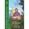 russische bücher: Преподобный Ефрем Сирин - Победа над собой
