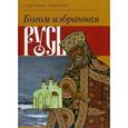 russische bücher: Ананичев Александр Сергеевич - Богом избранная Русь