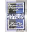 russische bücher: Кох Рут - Истинной любовью. Христианство и уверенность в себе