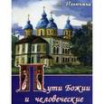 russische bücher: Ильюнина Людмила Александровна - Пути Божии и человеческие