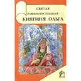 russische bücher:  - Святая равноапостольная княгиня Ольга