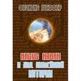russische bücher: Шеффер Фрэнсис А. - Иисус Навин и ход библейской истории