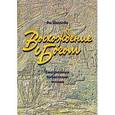 russische bücher: Уиллоби Ро - Восхождение с Богом. Ежедневные библейские чтения