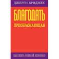 russische bücher: Бриджес Джерри - Благодать преображающая