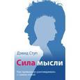 russische bücher: Ступ Дэвид - Сила мысли. Как правильно разговаривать с самим собой