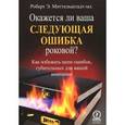 russische bücher: Миттельштадт-мл. Роберт Э. - Окажется ли ваша следующая ошибка роковой?