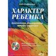 russische bücher: Слабинский Владимир Юрьевич - Характер ребенка. Диагностика, формирование + DVD