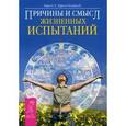 russische bücher: Ларсен Эрни - Причины и смысл жизненных испытаний
