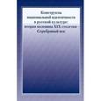 russische bücher:  - Конструкты национальной идентичности в русской культуре: вторая половина XIX столетия - Серебряный век