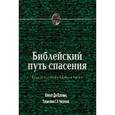 russische bücher: Коллинз Кеннет Дж. - Библейский путь спасения. Сущность теологии Джона Уэсли