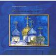russische bücher: Шниткова Людмила Сергеевна - Кисточкой небесной