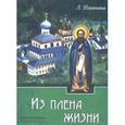 russische bücher: Ильюнина Людмила Александровна - Из плена жизни