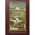 russische bücher:  - Жития Святых. В 4-х томах. Том 1. Март-Май