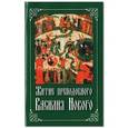 russische bücher:  - Житие Василия Нового преподобного