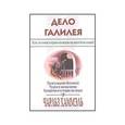 russische bücher: Хаммэль Чарльз - Дело Галилея. Есть ли точки соприкосновения науки и богословия?