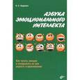 russische bücher: Андреева Ирина Николаевна - Азбука эмоционального интеллекта