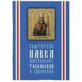 russische bücher:  - Святитель Павел, митрополит Тобольский и Сибирский
