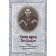 russische bücher:  - Стою пред Господом. Из писем святителя Игнатия (Брянчанинова)