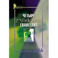 russische bücher: Симпсон А. Б. - Четыре грани Евангелия