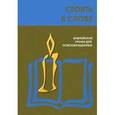 russische bücher:  - Стоять в Слове