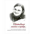 russische bücher:  - Обративший многих к правде... Воспоминания родных, друзей, духовных чад об иерее Данииле Сысоеве