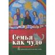 russische bücher:  - Семья как чудо