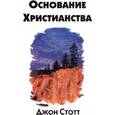 russische bücher: Стотт Джон - Основание христианства