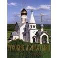 russische bücher: Антонов А. А. - Русские монастыри. Север и Северо-Запад России