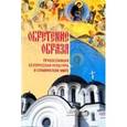russische bücher:  - Обретение Образа. Православная белорусская культура