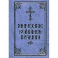 russische bücher:  - Иноческое келейное правило