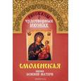 russische bücher:  - Смоленская Икона Божией Матери