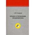 russische bücher: Егоршин Александр Петрович - Кризис и управление предприятием