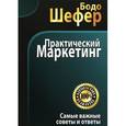 russische bücher: Шефер Бодо - Практический маркетинг