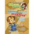 russische bücher: Нагаева Лейла Гирфановна - Ребенок говорит неправду! Фантазия или обман?