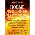 russische bücher: Финк Юрий - Новые духовные заповеди. Диагностика кармы