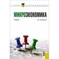 russische bücher: Ильяшенко Владимир Владимирович - Микроэкономика. Учебник