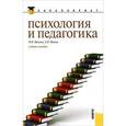 russische bücher: Павелко Надежда Николаевна - Психология и педагогика. Учебное пособие