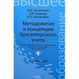 russische bücher: Нечитайло Алексей Игоревич - Методология и концепции бухгалтерского учета