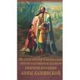 russische bücher: Брагин Владимир - Преподобная мати Анно!... Моли Бога о нас!...100-летие канонизации святой благоверной Анны Кашинской