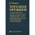 russische bücher: Лященко Владимир Петрович - Торговля оружием: утилизация вооружения, военной и специальной техники, переработка ломов и отходов