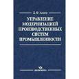 russische bücher: Алиев Джомарт Фазылович - Управление модернизацией производственных систем промышленности