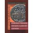 russische bücher: Протоиерей Сергий Булгаков - Очерки учения Православной Церкви. Православие