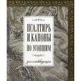 russische bücher:  - Псалтирь и каноны по усопшим  для слабовидящих