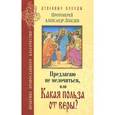 russische bücher: Протоиерей Александр Лебедев - Предлагаю не мелочиться, или Какая польза от веры?