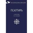 russische bücher:  - Псалтирь и молитвы по усопшим