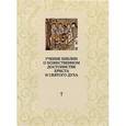 russische bücher: Священник Марк  Соукуп - Учение Библии о Божественном достоинстве Христа и Святого Духа: Полемика с сектантами