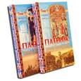 russische bücher:  - Патерик земли Болгарской (комплект из 2 книг)