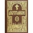 russische bücher:  - Добротолюбие. Том 3
