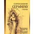 russische bücher: Филимонов Валерий Павлович - К преподобному Серафиму в Вырицу.Воспоминания дух.