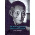 russische bücher: Ринпоче Калу - Мы все обладаем природой Будды